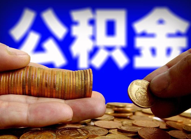 公积金交满是什么意思-肇州公积金代办平台